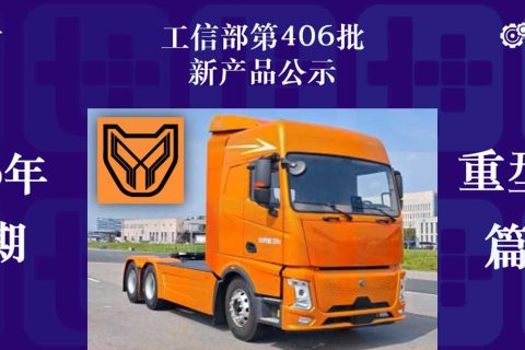 解放J7等多款国产重卡前脸集体焕新，华神‘斯堪尼亚’推电动车型，工信部第406批N类重型货车新品公示详析（上）