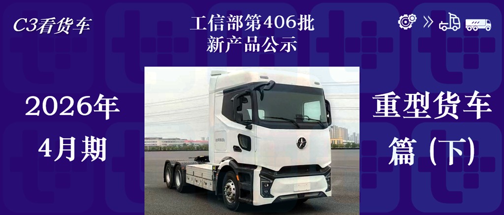 欧曼银河T双排座车型现身，大运-犀重新能源重卡抢眼，工信部第406批N类重型货车新品公示详析（下）