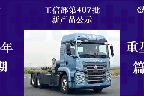 东风解放更新700+大马力燃气车，重汽豪沃TX7+TS7造型升级，工信部第407批新产品公示之N类重型货车篇（上）