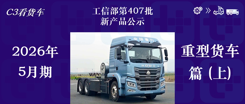 东风解放更新700+大马力燃气车，重汽豪沃TX7+TS7造型升级，工信部第407批新产品公示之N类重型货车篇（上）