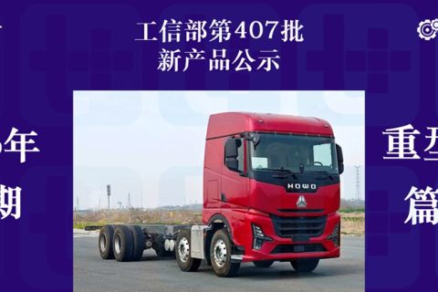 豪沃TX五轴油田车/豪沃KS载货车抢眼，三一首次搭载弗迪电池，工信部第407批新产品公示之N类重型货车篇（下）