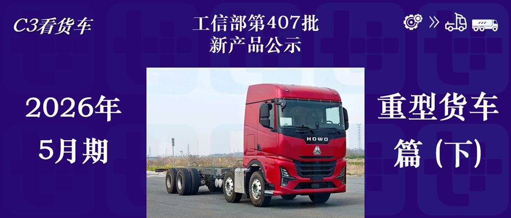 豪沃TX五轴油田车/豪沃KS载货车抢眼,三一首次搭载弗迪电池,工信部第407批新产品公示之N类重型货车篇(下)