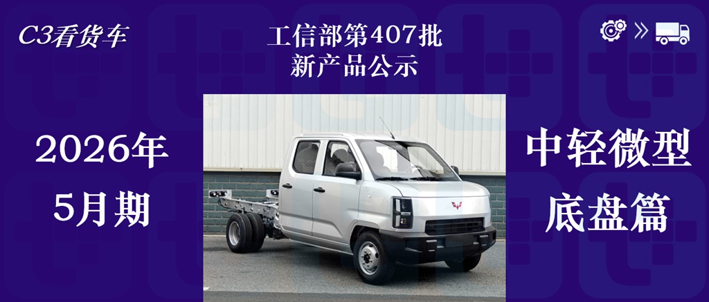 五菱全新小卡平台——荣光金卡T50来袭，大轻卡电动化速度加快？2026年5月期公示N类中/轻/微卡新品盘点