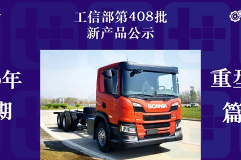 斯堪尼亚两轴载货车来袭，800度电汕德卡G7S牵引车抢眼，工信部第408批新品公示之N类重型货车篇（上）