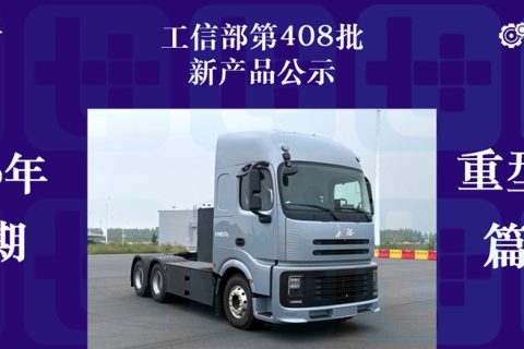 长城重卡纯电版6X4牵引车来袭，豪沃MAX迎来720马力燃气车，工信部第408批新品公示之N类重型货车篇（中）
