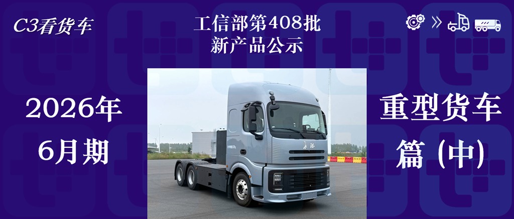 长城重卡纯电版6X4牵引车来袭，豪沃MAX迎来720马力燃气车，工信部第408批新品公示之N类重型货车篇（中）