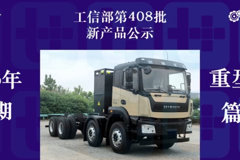 开沃D31电动自卸迎来升级款，三环6X6越野底盘抢眼！工信部第408批新产品公示之N类重型货车篇（下）