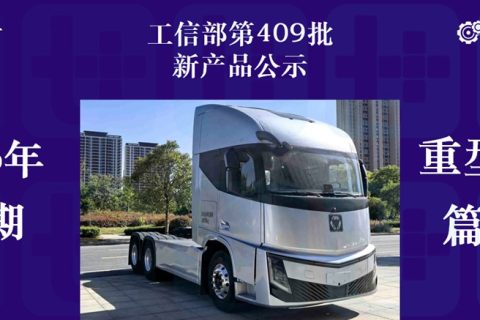 徐工新造型纯电重卡来袭，汕德卡大件牵引车抢眼，工信部第409批N类重型货车新品公示详析（上）