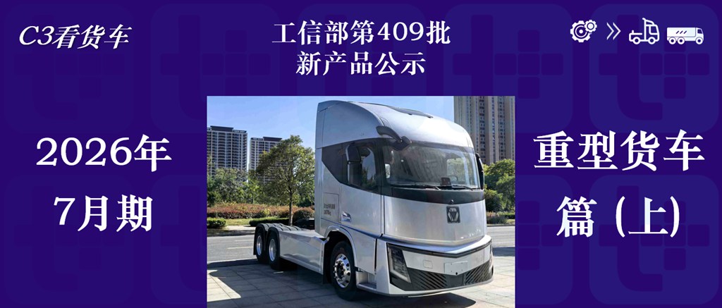 徐工新造型纯电重卡来袭,汕德卡大件牵引车抢眼,工信部第409批N类重型货车新品公示详析(上)