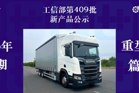 国产斯堪尼亚上新两款R系载货车底盘，豪沃TX 6X6越野底盘抢眼，工信部第409批新产品公示之N类重型货车篇（中）