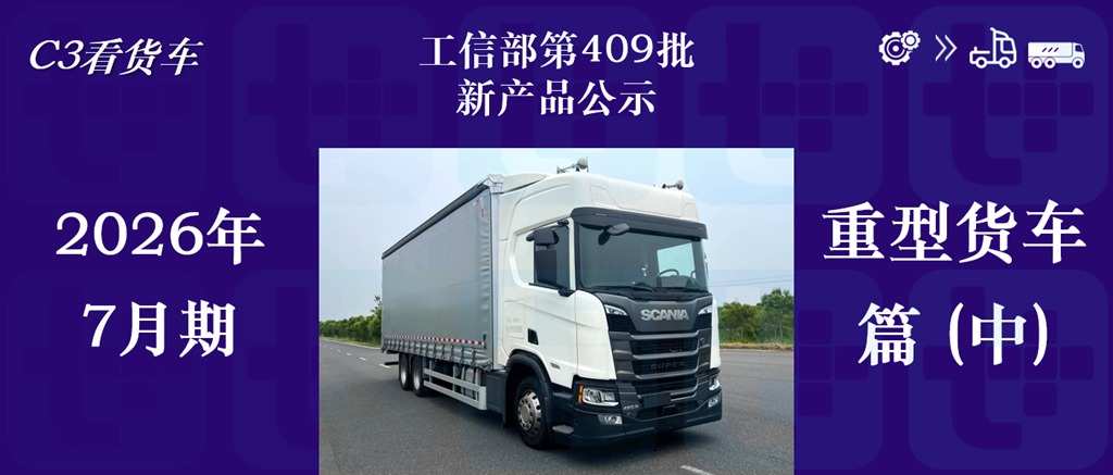 国产斯堪尼亚上新两款R系载货车底盘,豪沃TX 6X6越野底盘抢眼,工信部第409批新产品公示之N类重型货车篇(中)