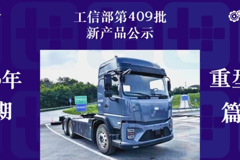 配660度大电池比亚迪Q2电动半挂来袭，解放J7创领版燃料电池牵引车抢眼，工信部第409批新车公示之N类重型货车详析（下）