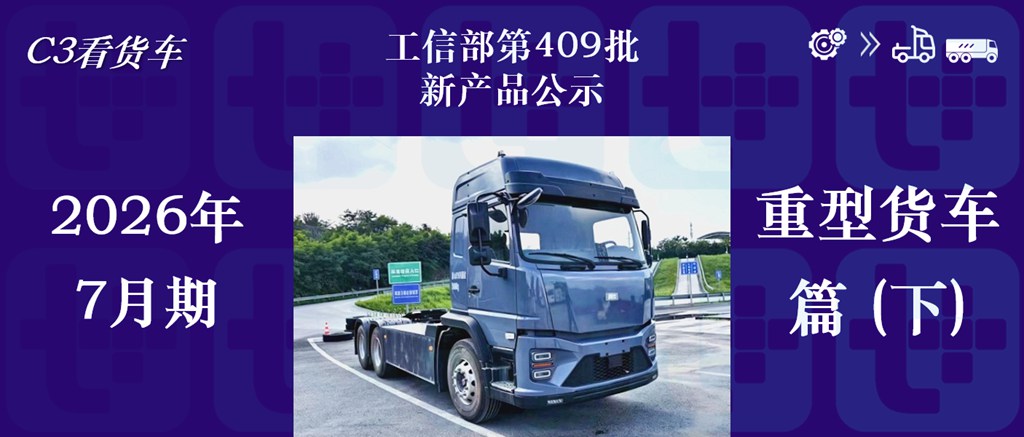 配660度大电池比亚迪Q2电动半挂来袭，解放J7创领版燃料电池牵引车抢眼，工信部第409批新车公示之N类重型货车详析（下）