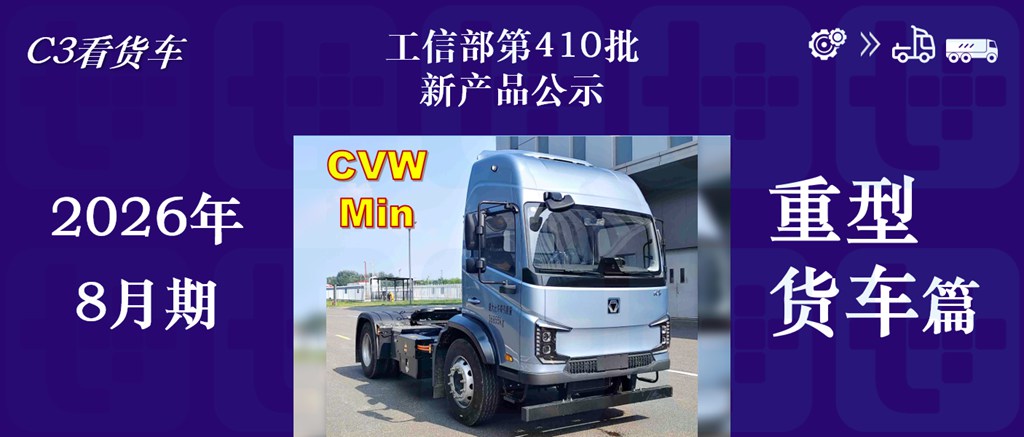 比亚迪T31自卸版三电参数创新高，欧曼银河5M迎来生活舱车型？工信部第410批新车公示之N类重型货车篇