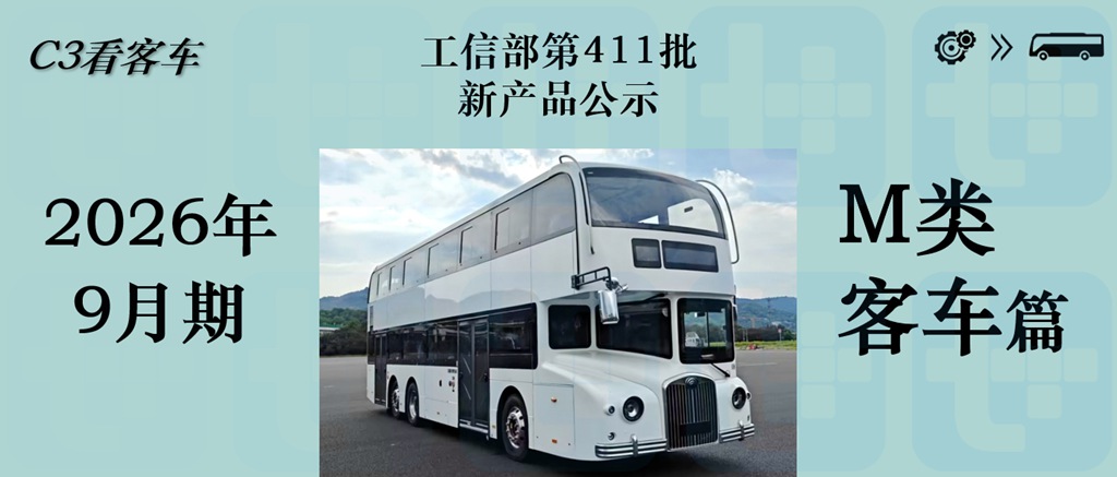 宇通英伦复古风“小三轴”双层公交抢眼，三款纯电动邮政车扎堆现身，工信部第411新车公示之M类客车篇