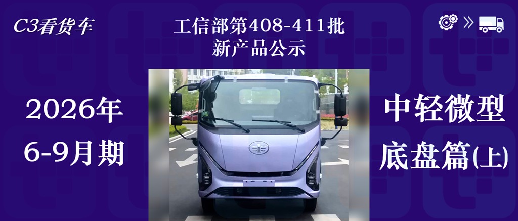 一汽解放轻卡平台造型焕新，比亚迪T5搭载252KW电驱？2026年6-9月期公示N类中/轻/微卡新产品盘点（上）
