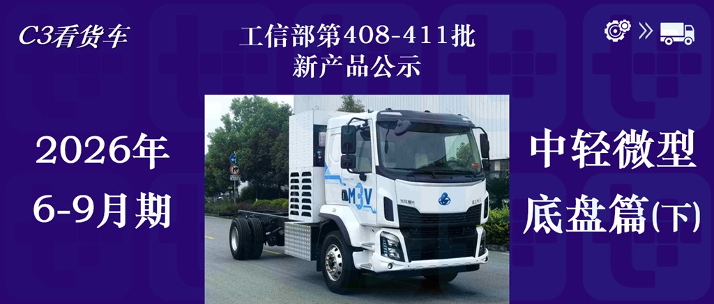 赛力斯申报瑞驰C9气电轻卡,超千公里续航远程星智T抢眼,2026年6-9月期公示N类中/轻/微卡新车盘点(下)