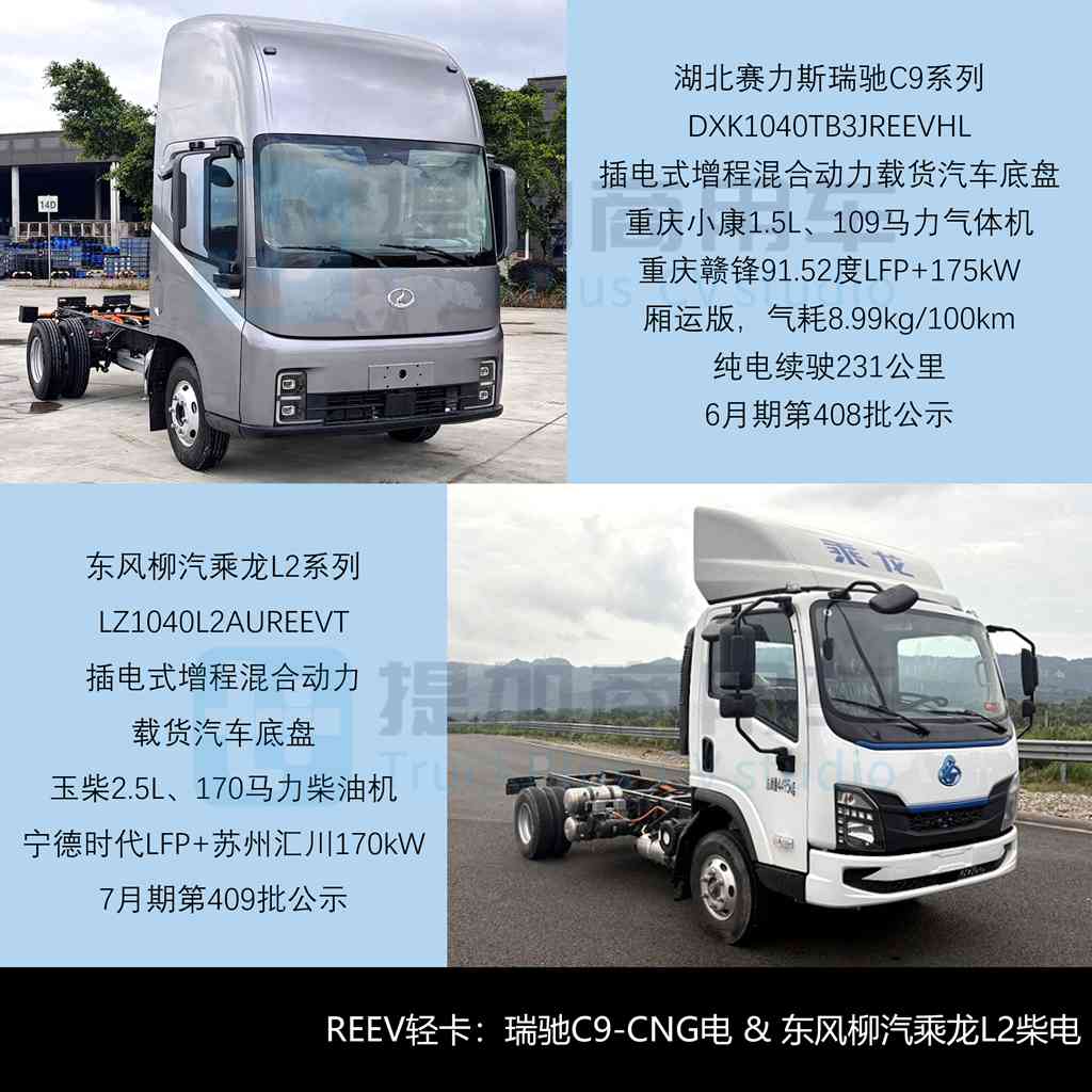 赛力斯申报瑞驰C9气电轻卡,超千公里续航远程星智T抢眼,2026年6-9月期公示N类中/轻/微卡新车盘点(下)