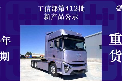 解放J7首款电动重卡亮相，东风龙擎16升发动机实现装车，工信部第412批新品公示之N类重型货车篇
