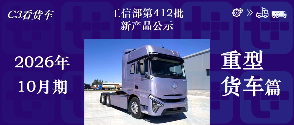解放J7首款电动重卡亮相，东风龙擎16升发动机实现装车，工信部第412批新品公示之N类重型货车篇